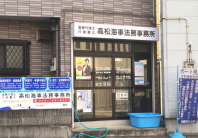 高松海事事務所／株式会社 高松船舶